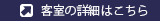 客室の詳細はこちら