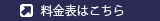 料金表はこちら