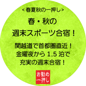 春・秋の週末スポーツ合宿