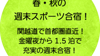 春・秋の週末スポーツ合宿