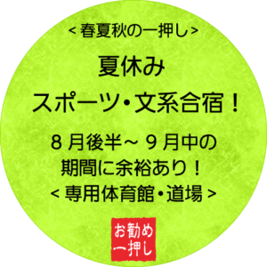 夏休み スポーツ・文系合宿