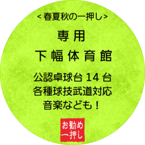 専用下幅体育館