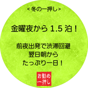 金曜夜から1.5泊 渋滞回避でスキースノボ！