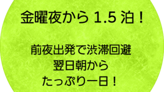 金曜夜から1.5泊