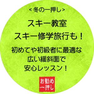 スキー教室・スキー修学旅行も舞子へ！