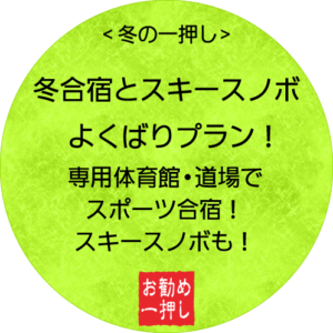 冬合宿・スキースノボ　よくばりプラン！