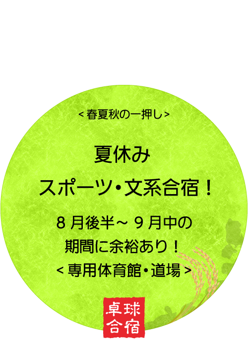 夏休みスポーツ・文系合宿