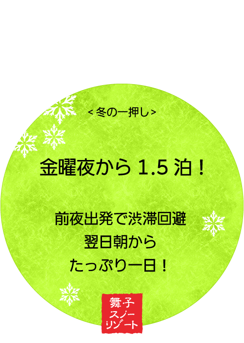 金曜夜から1.5泊