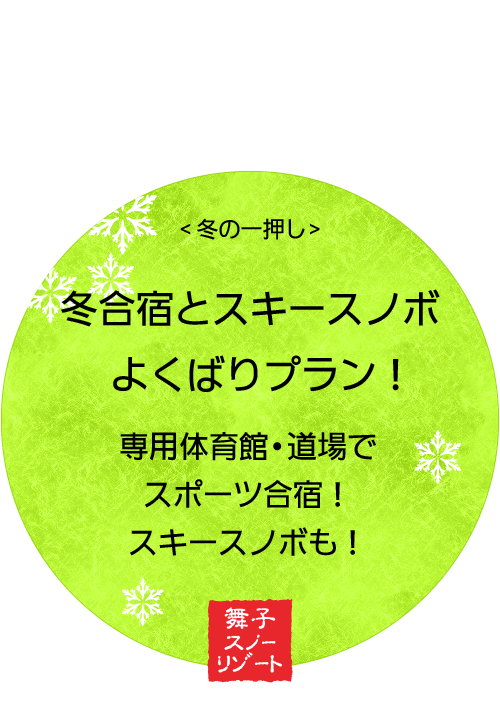 冬合宿とスキースノボ